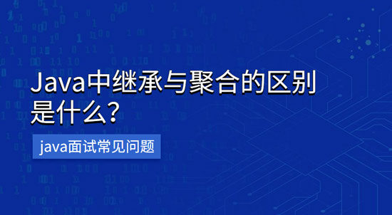 java中繼承與聚合的區(qū)別是什么