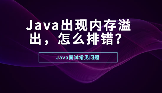 Java出現(xiàn)內(nèi)存溢出怎么排錯(cuò)？