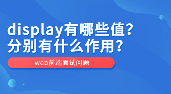 display有哪些值？作用分別是什么？