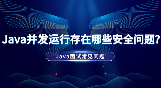 Java并發(fā)運行中存在哪些安全問題？