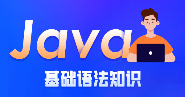 java基礎(chǔ)語法知識