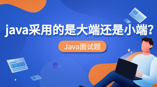 Java采用的是大端還是小端？