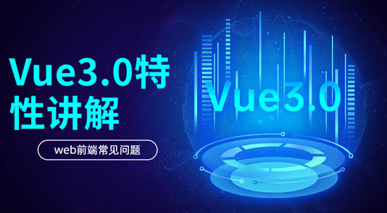 Vue3.0具有哪些特性？