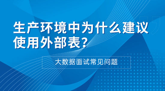 生產(chǎn)環(huán)境中為什么建議使用外部表？