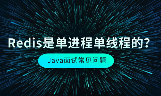 Redis是單進(jìn)程單線程的？