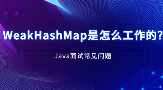 WeakHashMap是怎么工作的