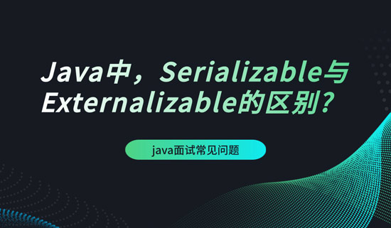 Java中，Serializable與Externalizable的區(qū)別