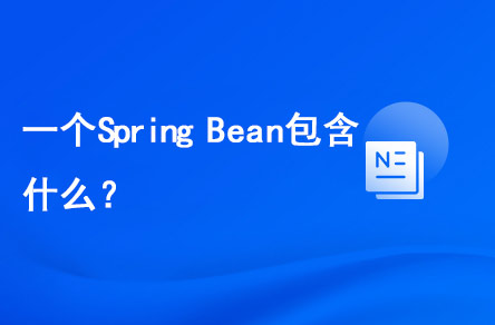 一個(gè)Spring Bean包含什么？