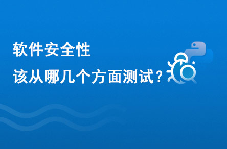 軟件安全性應(yīng)該從幾個方面去測試