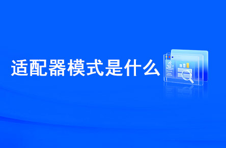 適配器模式是什么？什么時候使用？