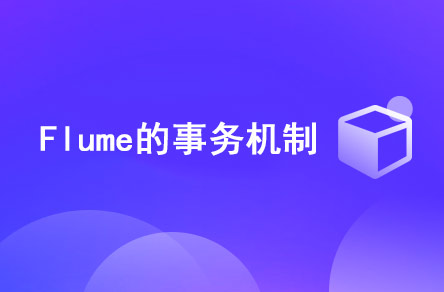 Flume的事務(wù)機(jī)制是什么？