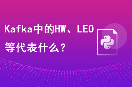 Kafka中的HW、LEO等分別代表什么？