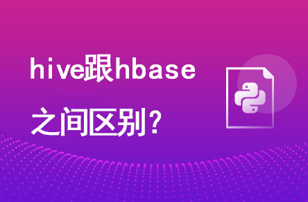 hive跟hbase有什么區(qū)別？