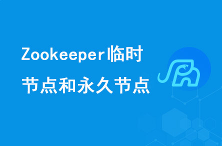 Zookeeper有哪些節(jié)點(diǎn)?臨時(shí)節(jié)點(diǎn)永久節(jié)點(diǎn)用來做什么?