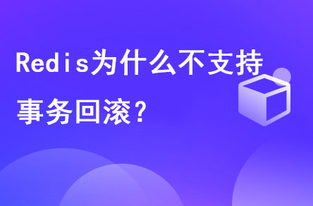 redis為什么不支持事務(wù)回滾？