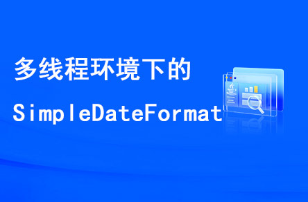 多線程環(huán)境下的SimpleDateFormat是線程安全的嗎？