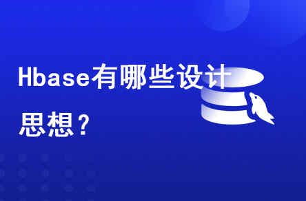 Hbase有哪些設計思想