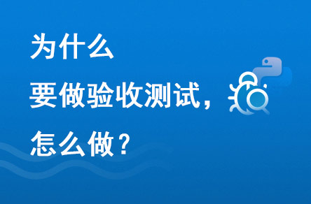 為什么要做驗收測試？怎么做？