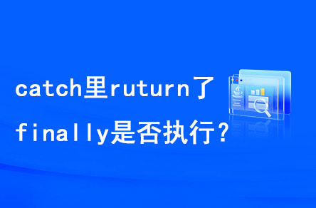 catch里return了，finally是否執(zhí)行？