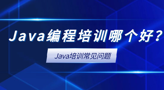 Java編程培訓(xùn)哪個(gè)好