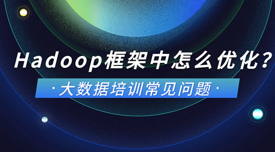 Hadoop框架中怎么來(lái)優(yōu)化？