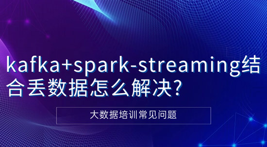 kafka+spark-streaming結(jié)合丟數(shù)據(jù)怎么解決