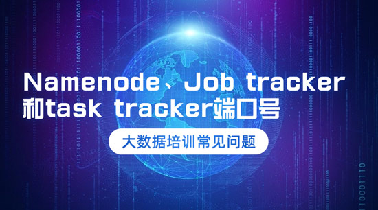 Namenode、Job tracker和task tracker的端口號是什么