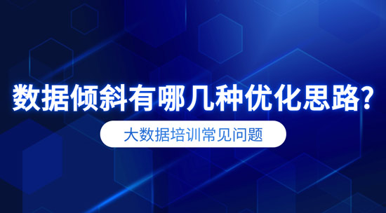 數(shù)據(jù)傾斜有哪幾種優(yōu)化思路？