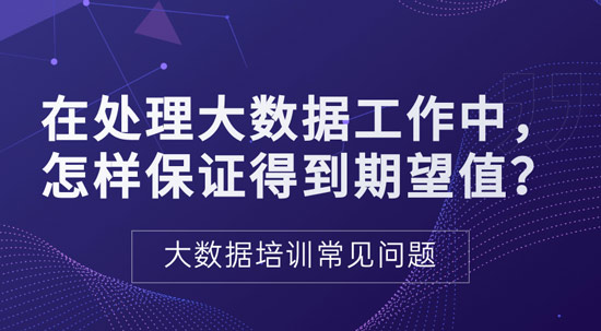 處理大數(shù)據(jù)過程中如何保證得到期望值？