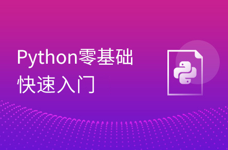 Python入門(mén)到精通（19天全）