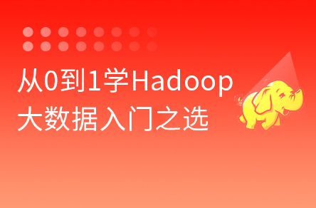 2022版大數(shù)據(jù)Hadoop入門(mén)教程